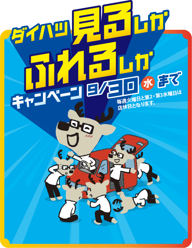 ダイハツ 見るしかふれるしかキャンペーン9/30(水)まで